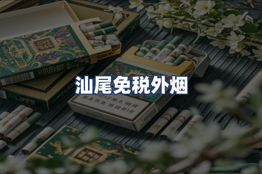 汕尾免税外烟