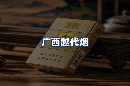 广西越代烟